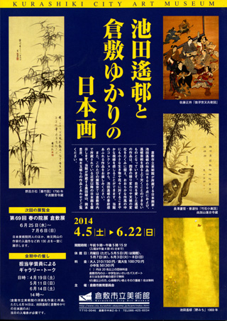  ｢池田遙邨と倉敷ゆかりの日本画｣ちらし