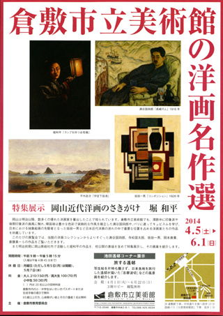 ｢倉敷市立美術館の洋画名作選 特集展示―岡山近代洋画のさきがけ・堀和平｣ちらし