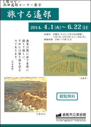 池田遙邨コーナー展示｢旅する遙邨｣ちらし