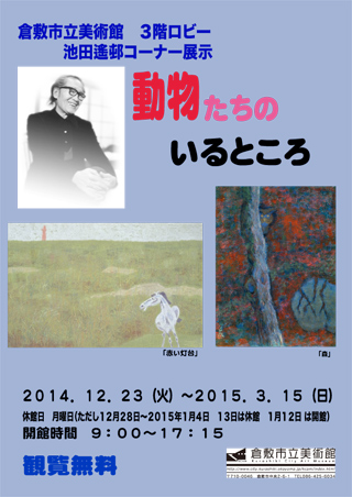 池田遙邨コーナー展示  ｢動物たちのいるところ｣ ちらし