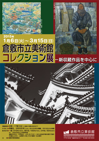  ｢コレクション展―新収蔵作品を中心に｣ちらし