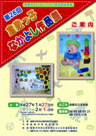 第26階 倉敷っ子なかよし作品展 ちらし