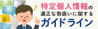 特定個人情報委員会へのリンクバナー