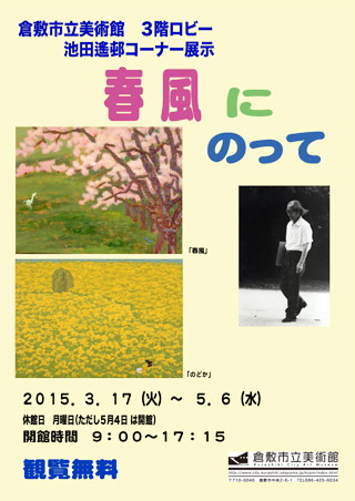 池田遙邨コーナー展示  ｢春風にのって｣ ちらし