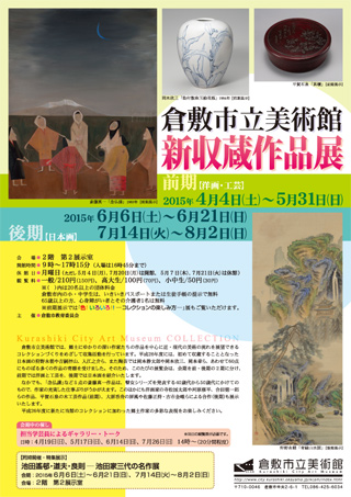 ｢倉敷市立美術館収蔵作品展 前期(洋画・工芸）｣ちらし