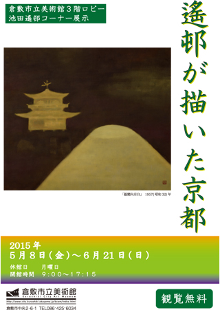 池田遙邨コーナー展示 ｢遙邨が描いた京都｣ ちらし