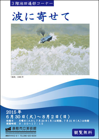 池田遙邨コーナー展示 「波に寄せて｣ ちらし