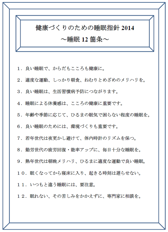 健康づくりのための睡眠指針２０１４　