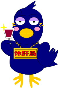 休肝鳥「シューイチ」くんのイラスト