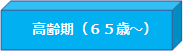 高齢期（６５歳から）