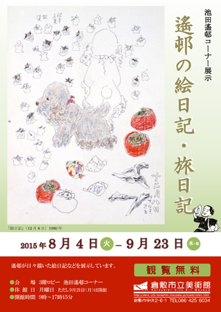 池田遙邨コーナー展示  ｢遙邨の絵日記・旅日記｣ ちらし