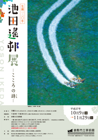 「生誕120年 池田遙邨展―こころの詩（うた）―｣ちらし