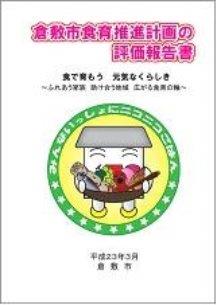 画像：倉敷市食育推進計画の評価報告書　表紙