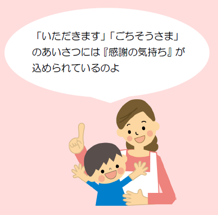 イラスト：「いただきます」「ごちそうさま」には感謝の気持ちがこめられています