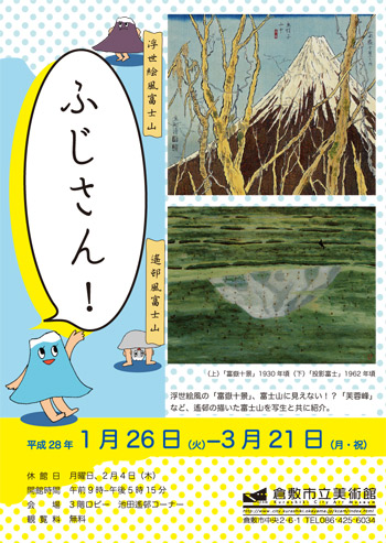 池田遙邨コーナー展示ふじさん！ ちらし