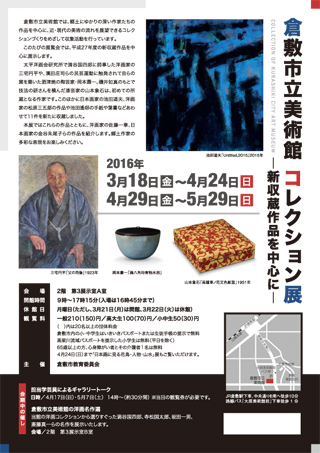 展覧会｢コレクション展―新収蔵作品を中心に―｣ちらし