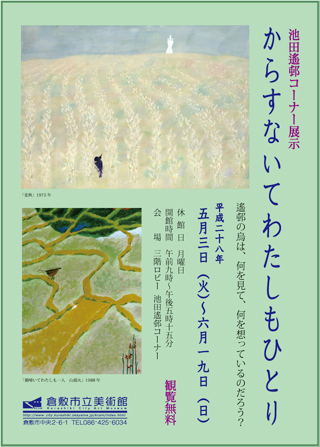 池田遙邨コーナー展示「からすないてわたしもひとり」ちらし