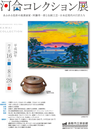 特別展 河合コレクション展 ちらし